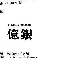億銀ＦＬＥＥＴＷＯＯＤ