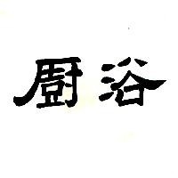 廚浴（墨色）