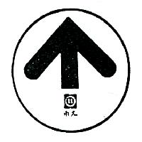 南元及圖（墨色）
