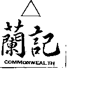 蘭記COMMONWEALTH及圖（墨色）