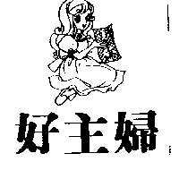 葉振祥 好主婦及圖（墨色）