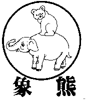 葉振祥 象熊及圖（墨色）