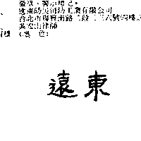 遠東