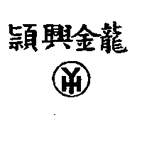 穎興金龍及YH及圖