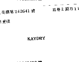 金百利克拉克股份有限公司 ＫＡＹＤＲＹ    （墨色）