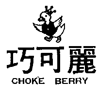 富多吉實業股份有限公司 巧可麗及圖ＣＨＯＫＥ  ＢＥＲＲＹ    （墨色）