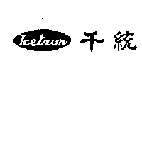 千統ICETRON 及圖（墨色）