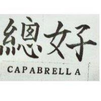 總好有限公司 總好ＣＡＰＡＢＲＥＬＬＡ    （墨色）