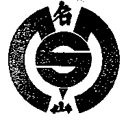 名山及圖（墨色）