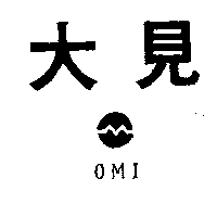 大見及圖OMI