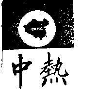 中熱CHTSC