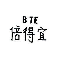 倍得宜BTE