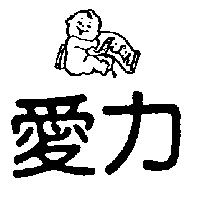 愛力兒有限公司 愛力及圖（墨色）