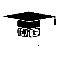 博士及圖（墨色）