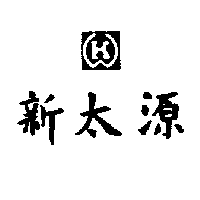 新太源及圖（墨色）