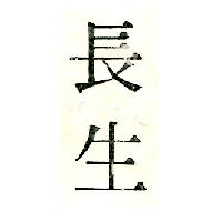 長生