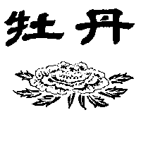 牡丹及圖（墨色）
