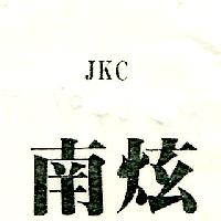 南炫 JKC（墨色）