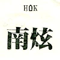 南炫HOK（墨色）