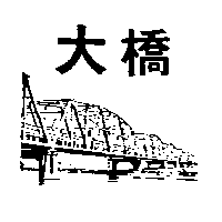 廣農企業有限公司 大橋及圖（墨色）