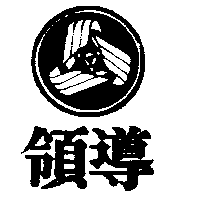 領導及圖
