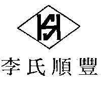 李氏順豐及圖（墨色）