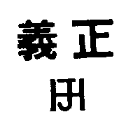 義正及圖