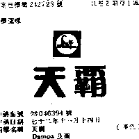 天ＤＡＭＰＡ  及圖    （墨色）