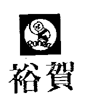 裕賀及圖（墨色）