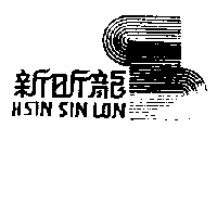 新昕龍及圖 HSIN SIN LON（墨色）