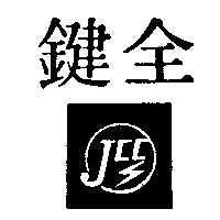 鍵全及圖（墨色）