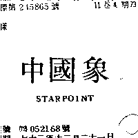 中國象STARPOINT (墨色)