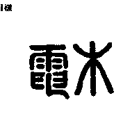 電木