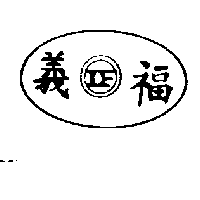 義福IF及圖（墨色）