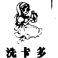 葉振祥 洗卡多及圖（墨色）