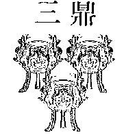 三鼎及圖（墨色）