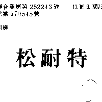 松耐特（墨色）