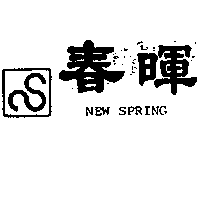 春暉及圖NEW SPRING