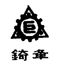 錡夆及圖（墨色）