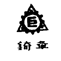 錡夆及圖（墨色）