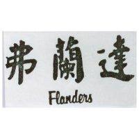 仲榕企業有限公司 弗蘭達（ＦＬＡＮＤＥＲＳ）    （墨色）