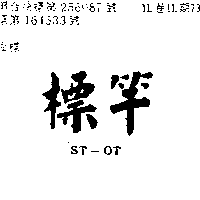 標準電機有限公司 標竿ＳＴ  ＯＴ    （墨色）