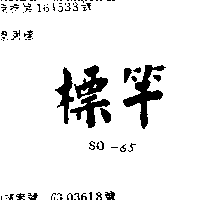 標準電機有限公司 標竿ＳＯ  ６５    （墨色）