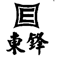 東鋒及圖