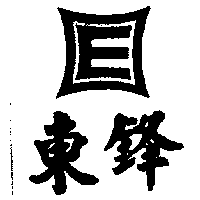 東鋒及圖