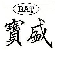 寶盛BAT