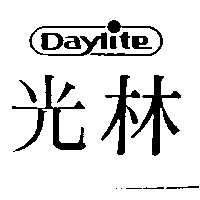 光林DAYLITE及圖（墨色）