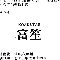 富笙有限公司 富笙ＫＯＡＤＳＴＡＲ    （墨色）