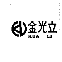 永吉工業股份有限公司 金光立ＫＵＡ  ＬＩ  及圖    （墨色）