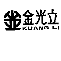 永吉工業股份有限公司 金光立ＫＵＡＮＧ  ＬＩ  及圖    （墨色）